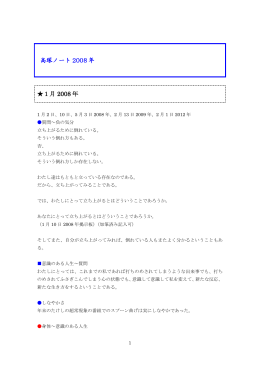 高塚ノート 2008 年 1月 2008 年