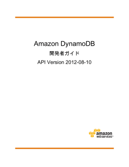 Amazon DynamoDB 開発者ガイド