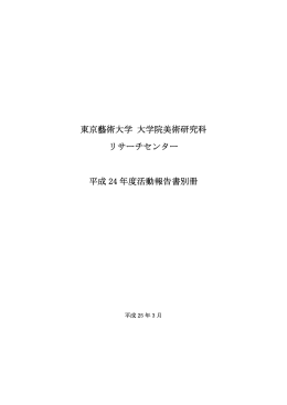 平成24年度 美術研究科年次報告書（別冊）（PDF：0.4MB）