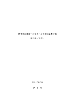 伊予市図書館・文化ホール等建設基本計画 資料編（別冊）