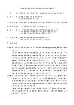 第3回外部評価委員会 議事録(PDF文書)