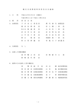 −1− 観 光 交 流 推 進 特 別 委 員 会 会 議 録 1．日 時 平成22年9月9