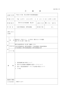 議事録