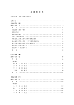 - 1 - 会 議 録 目 次 平成23年第1回曽於市議会定例会 会期日程