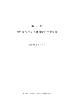 第 4 回 新町まちづくり計画検討小委員会