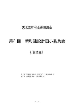 第2回 新町建設計画小委員会