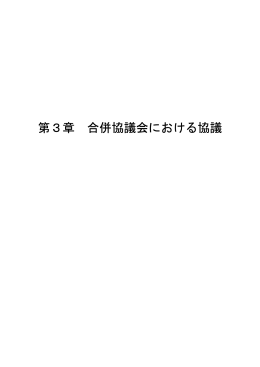第3章 合併協議会における協議