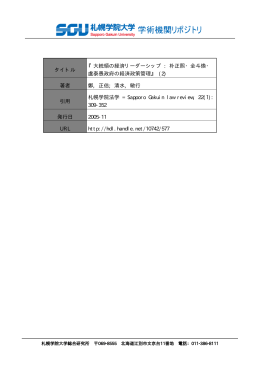 『大統領の経済リーダーシップ : 朴正熙・全斗煥・ 盧泰愚政府の経済政策