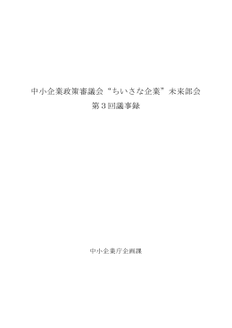 議事録 - 中小企業庁
