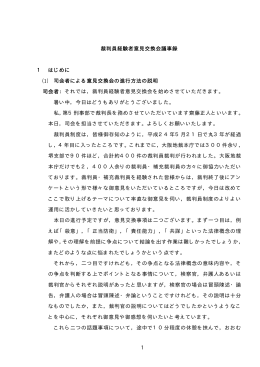 裁判員経験者の意見交換会議事概要