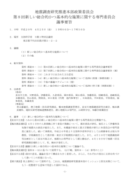 議事要旨 - 地震調査研究推進本部