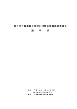 第3回三番瀬再生実現化試験計画等検討委員会議事録（PDF