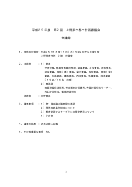 平成25年度 第2回 上野原市都市計画審議会 会議録
