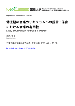 幼児期の音楽カリキュラムへの提言 : 保育 における - MIUSE