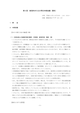 第3回 新潟市まちなか再生本部会議（要約）