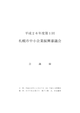 札幌市中小企業振興審議会
