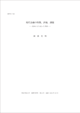 現代金融の特徴，評価，課題