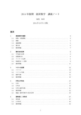 2014 年後期 経済数学 講義ノート