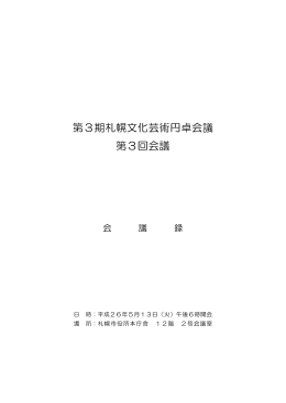 第3期札幌文化芸術円卓会議 第3回会議