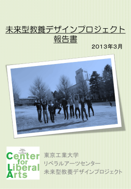 未来型教養デザインプロジェクト 報告書 - 東京工業大学 リベラルアーツ
