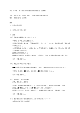 1 平成 24 年度・第1回鎌倉市交通計画検討委員会 議事録 日時 平成 24