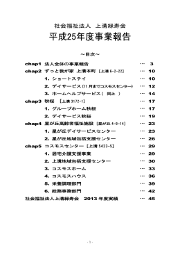 ～目次～ chap1 法人全体の事業報告 &hellip; 3 chap2 ずっと我が家 上溝