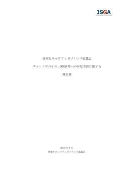 2012年度報告書 [PDF:817KB] - 情報セキュリティガバナンス協議会 ISGA