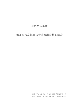 会議録 - 東京都福祉保健局