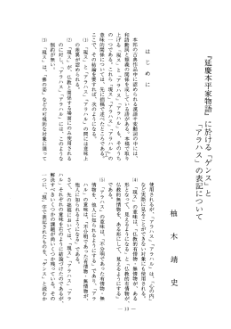 ﹃延慶本平家物語﹄ に於ける﹁ゲンス﹂と ﹁アラハス﹂の表記について