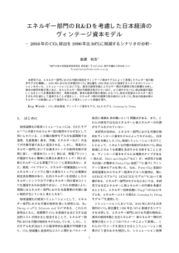 エネルギー部門のR&Dを考慮した日本経済の ヴィンテージ