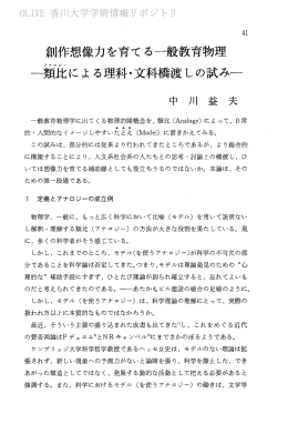 創作想像力を育てる一般教育物理 一籠~主丘によ る理科・文科橋渡しの