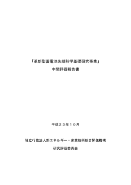 「革新型蓄電池先端科学基礎研究事業」 中間評価報告書