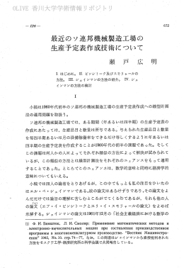 最近のソ連邦機械製造工場の 生産予定表作成技術について