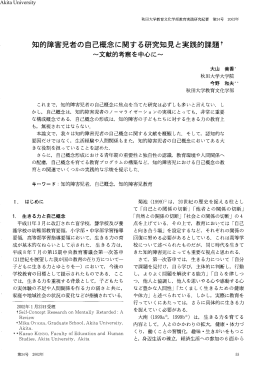 知的障害児者の自己概念に関する研究知見と実践的課題 T