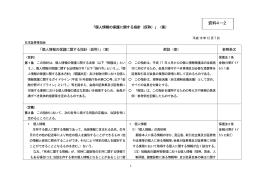 「個人情報の保護に関する指針（仮称）」（案）