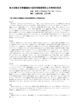 第4回受動喫煙防止対策検討部会議事録 [PDFファイル／423KB]
