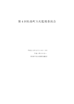 第4回松島町入札監視委員会