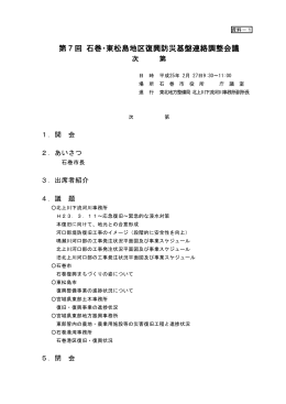 第7回 石巻・東松島地区復興防災基盤連絡調整会議