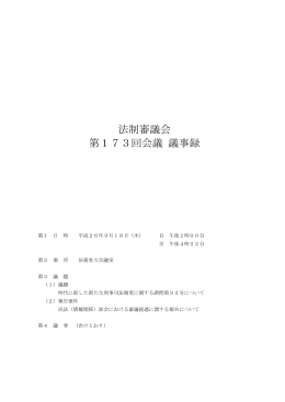 法制審議会 第173回会議 議事録