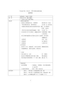 平成23年度第4回地域情報化推進会議 会議メモ （：354.7