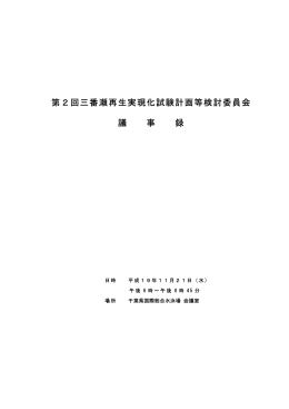 第2回三番瀬再生実現化試験計画等検討委員会議事録（PDF