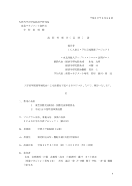 報告書 - 九州大学ビジネス・スクール