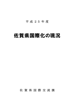 平成25年度 佐賀県国際化の現況【全文】
