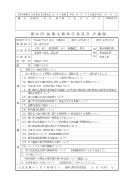 第 26 回 総 務 文 教 常 任 委 員 会 会 議 録