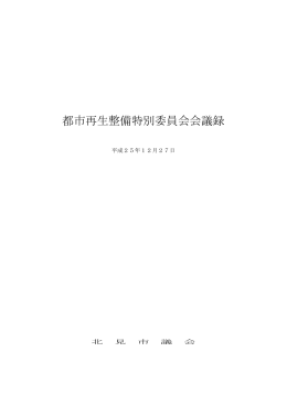 都市再生整備特別委員会会議録