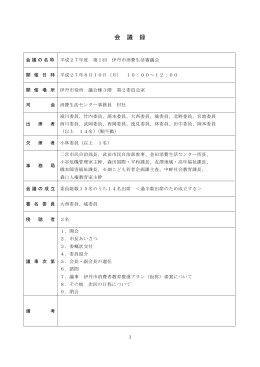 平成27年度第1回伊丹市消費生活審議会議事録（PDF：470.9KB）