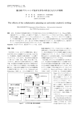 協力的プランニング法が大学生の作文にもたらす効果