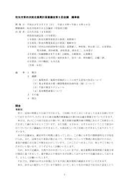 和光市第四次総合振興計画審議会第5回会議 議事録 開会