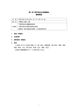 第2回下関市総合計画審議会 議事概要(PDF文書)