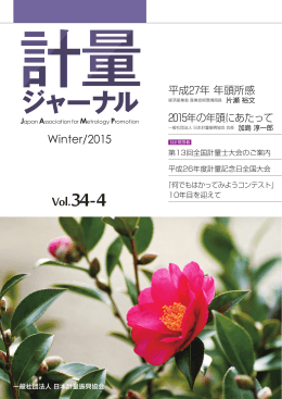Vol.34-4 - 日本計量振興協会